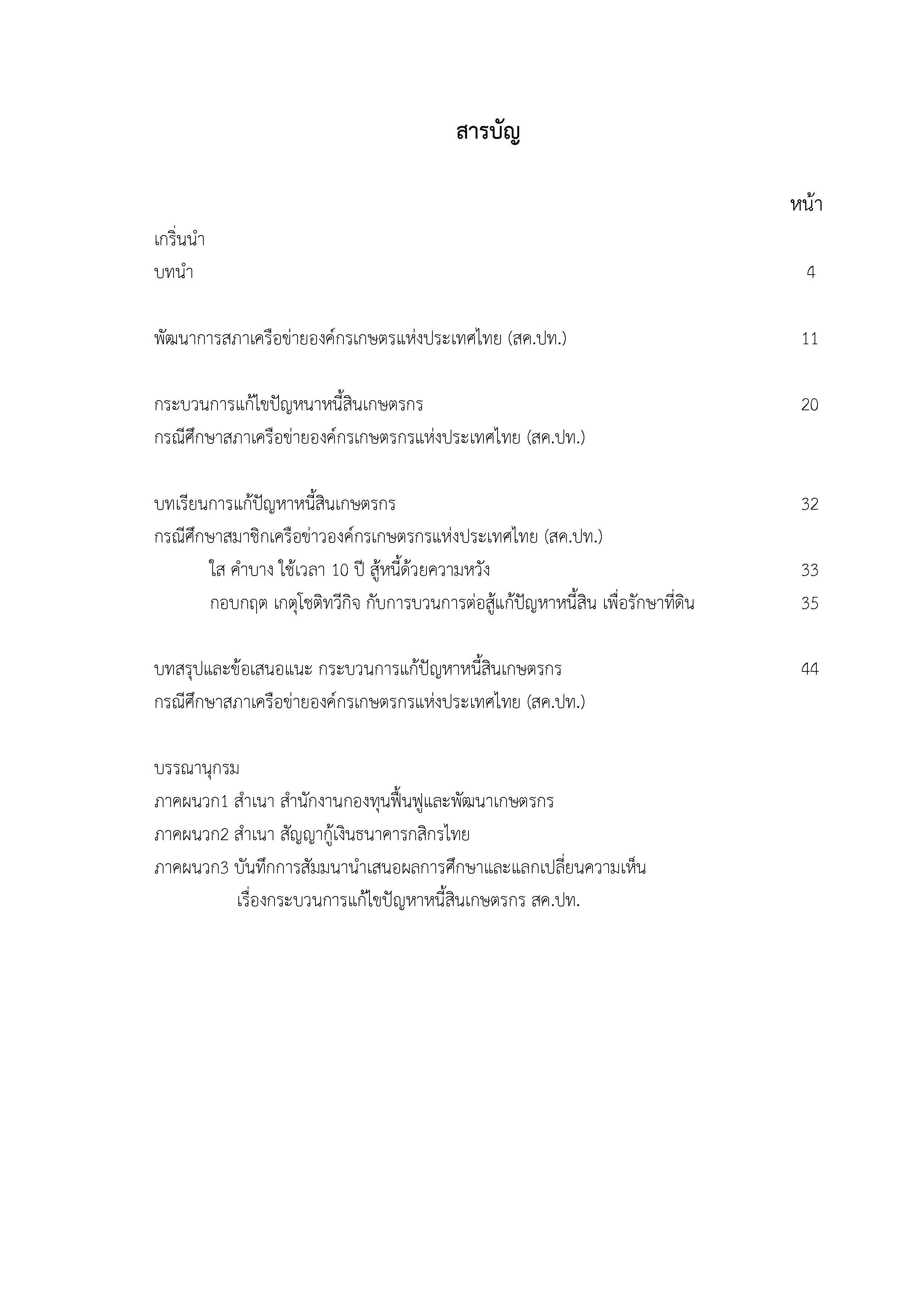 รายงานการศึกษา กระบวนการแก้ไขปัญหาหนี้สินเกษตรกรกรณีศึกษาสภาเครือข่ายองค์กรเกษตรกรแห่งประเทศไทย